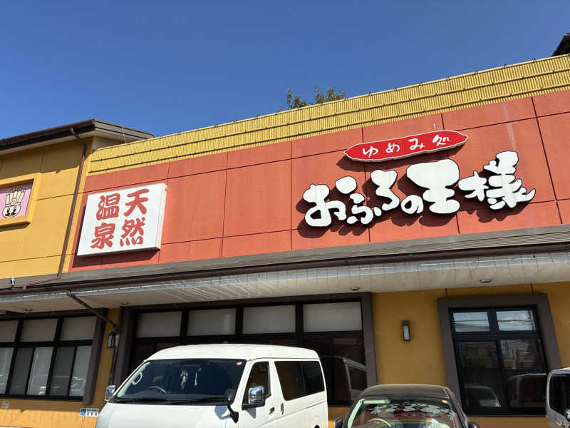 マさんのおふろの王様 町田店のサ活写真
