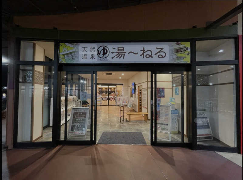 くずのはさんの天然温泉 湯～ねるのサ活写真