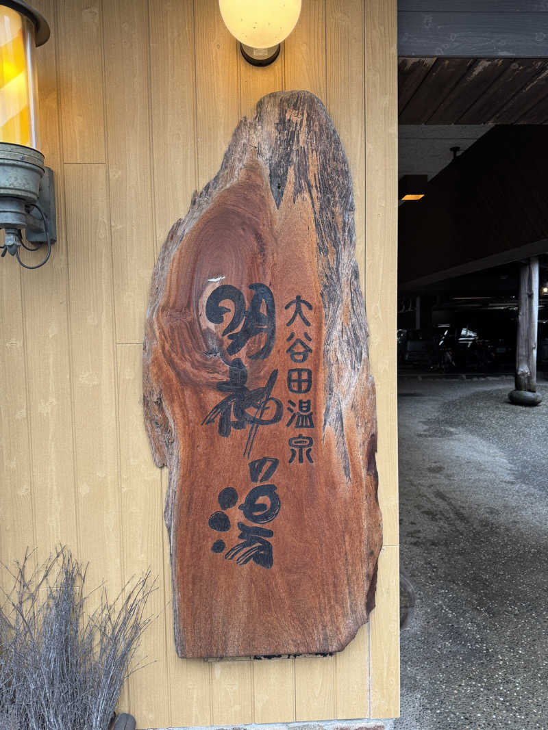くずのはさんの大谷田温泉 明神の湯のサ活写真