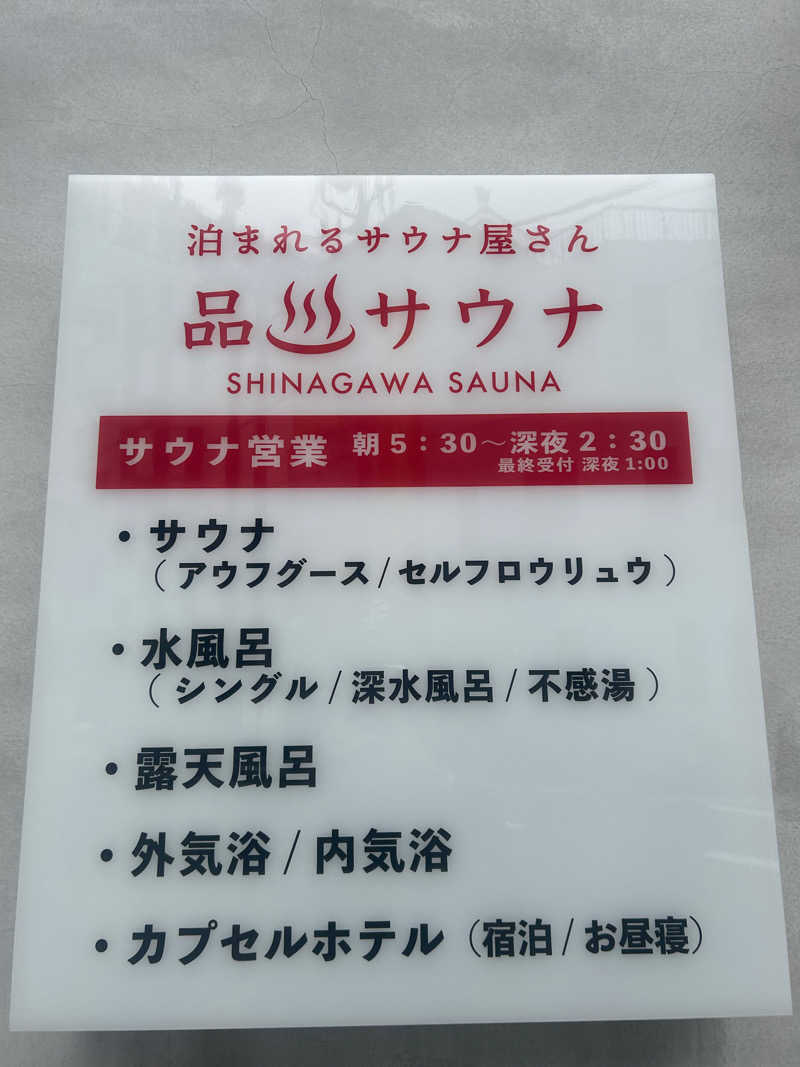 🈂️さんの泊まれるサウナ屋さん 品川サウナのサ活写真