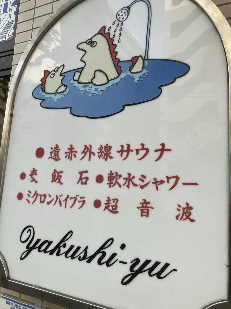 サウナーマンさんの薬師湯のサ活写真