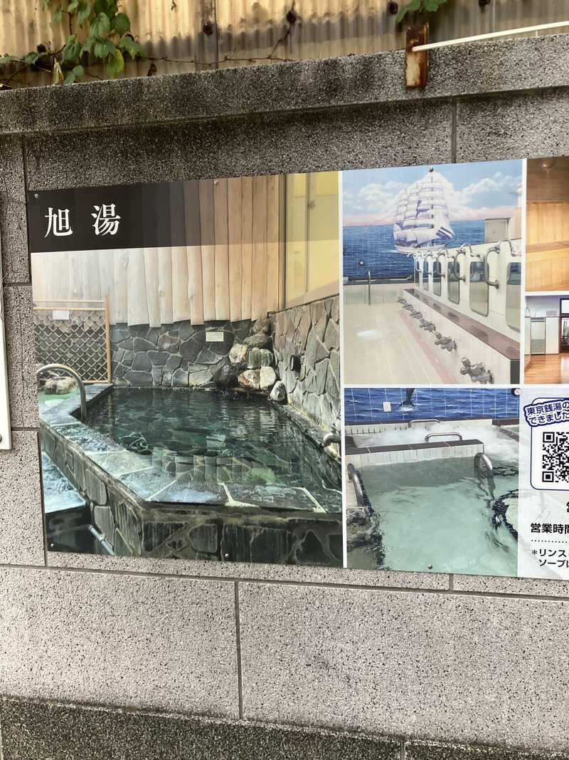 サウナーマンさんの旭湯のサ活写真