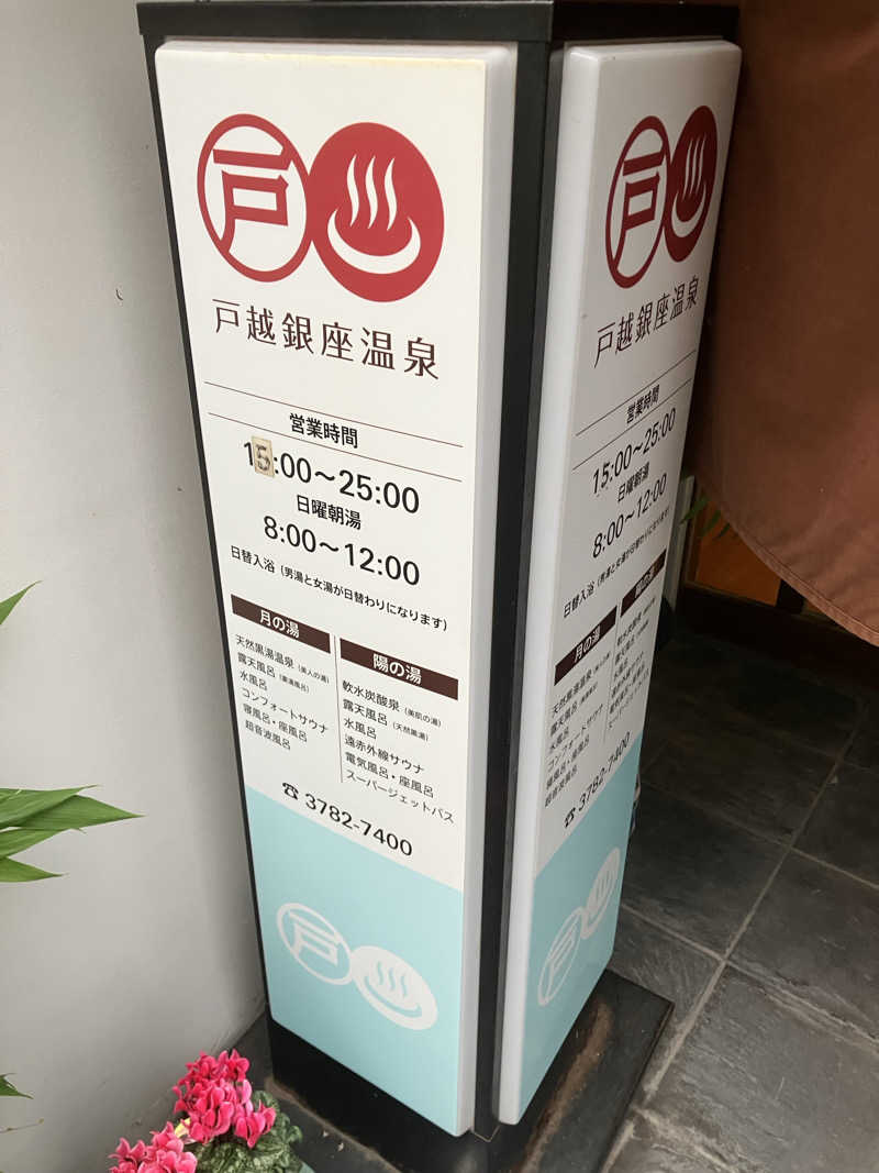 サウナーマンさんの戸越銀座温泉のサ活写真