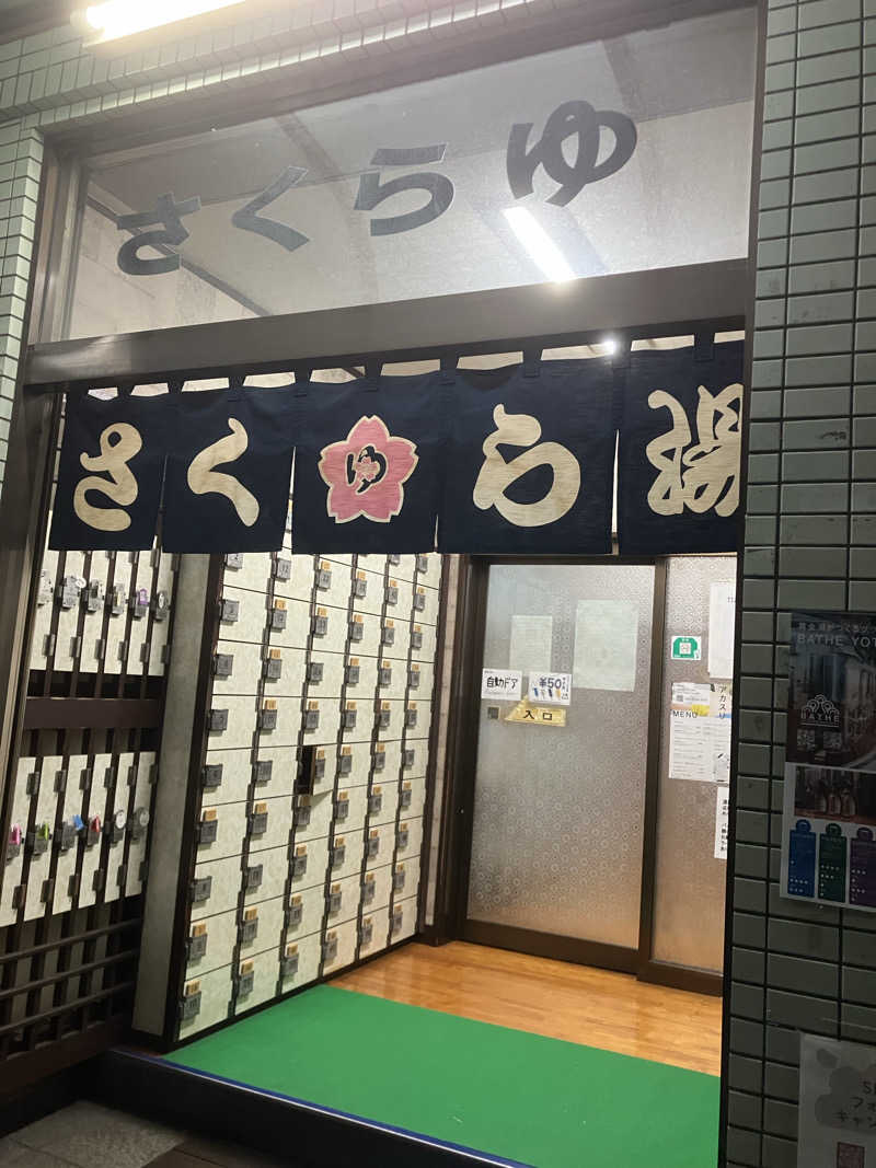 サウナーマンさんのさくら湯のサ活写真