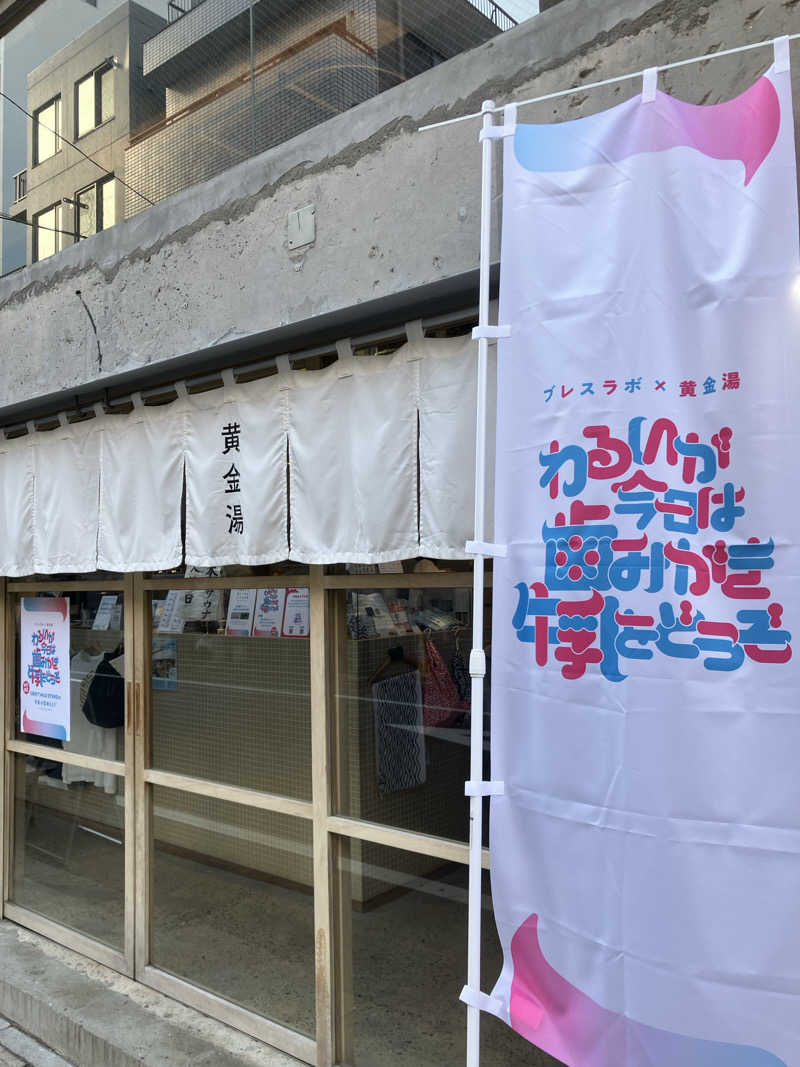 サウナーマンさんの黄金湯のサ活写真