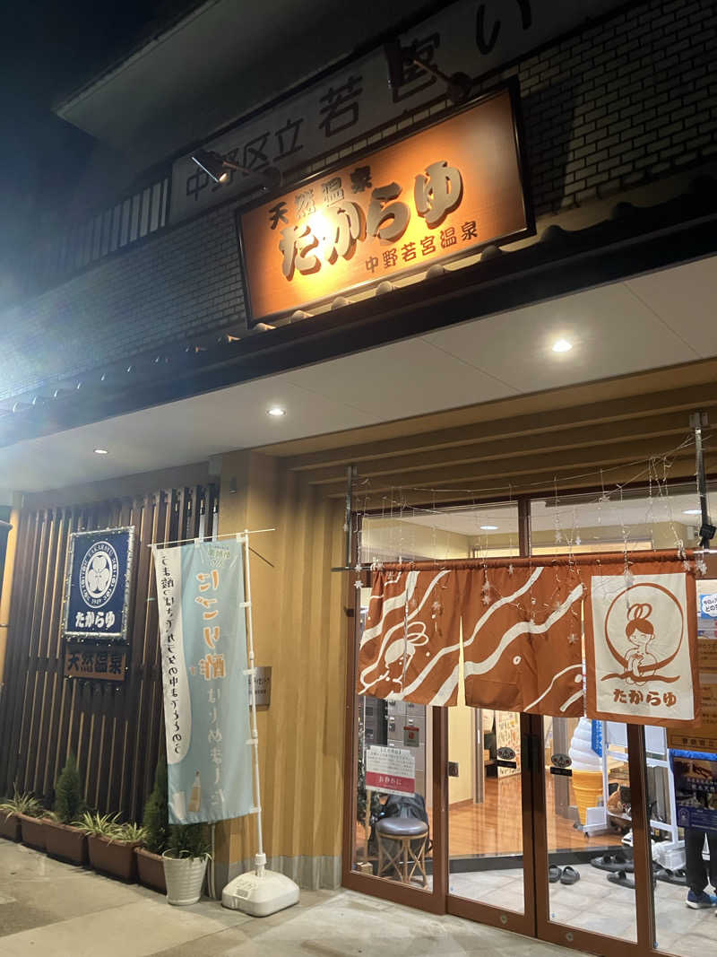 サウナーマンさんの天然温泉 たからゆ -中野若宮温泉-のサ活写真