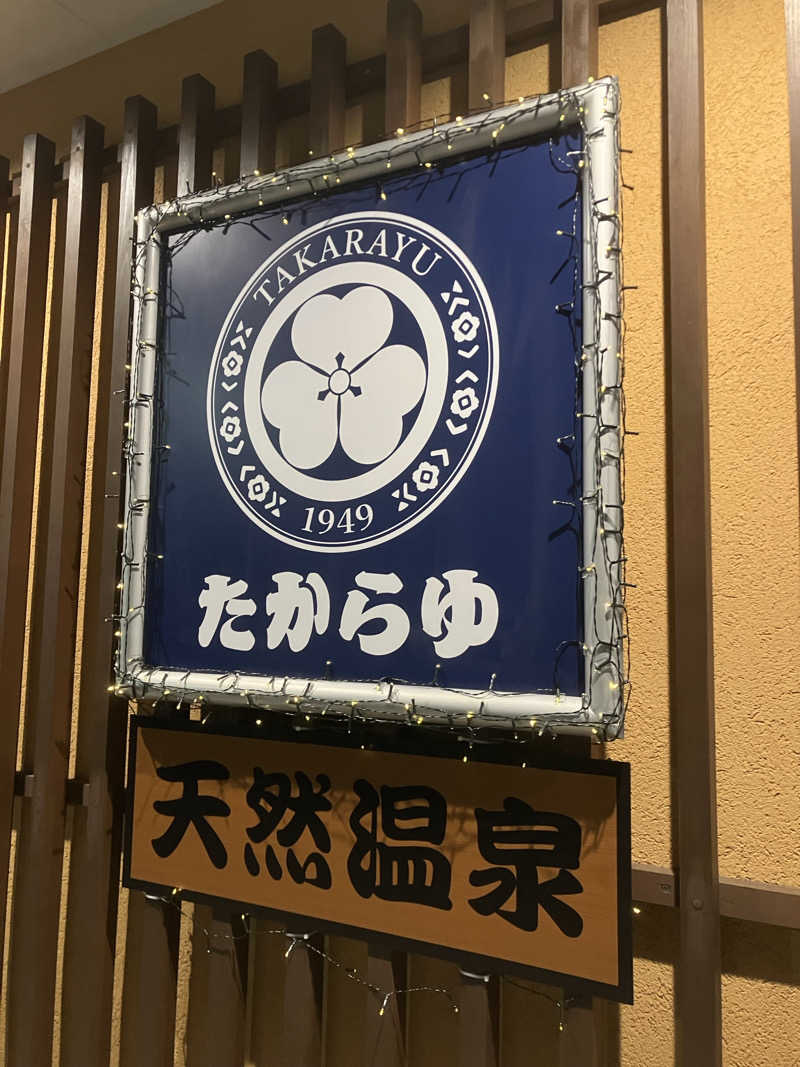 サウナーマンさんの天然温泉 たからゆ -中野若宮温泉-のサ活写真
