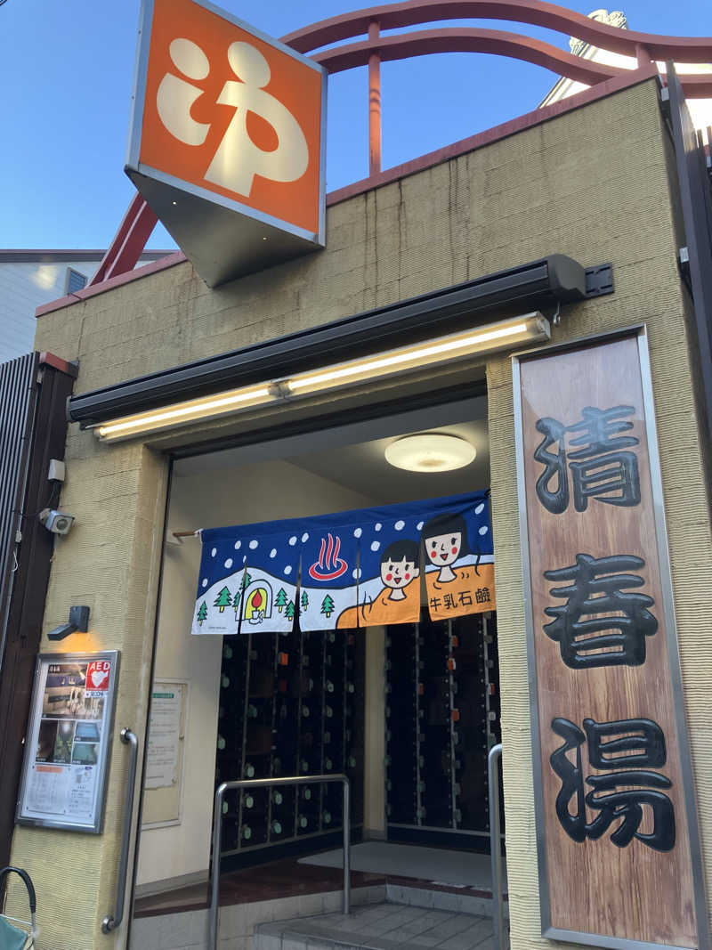 サウナーマンさんの清春湯のサ活写真