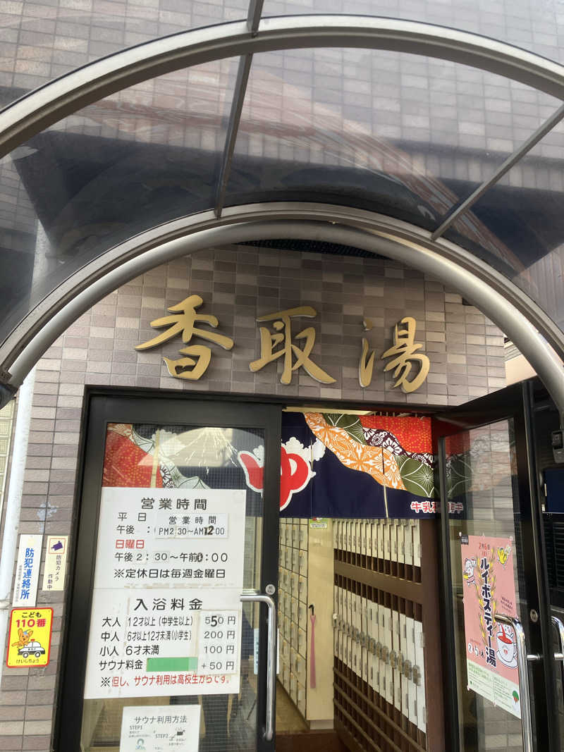 サウナーマンさんの香取湯のサ活写真