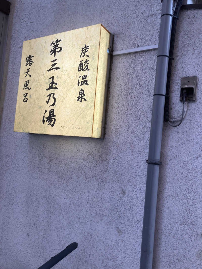 サウナーマンさんの第三玉乃湯のサ活写真