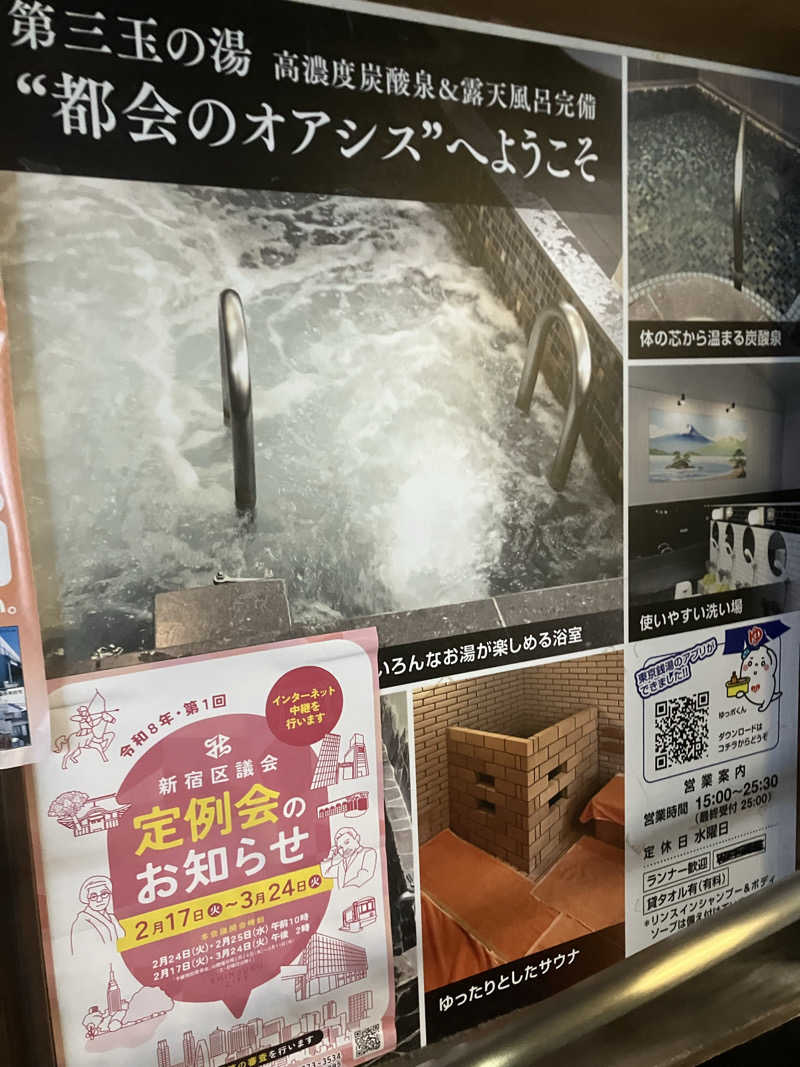 サウナーマンさんの第三玉乃湯のサ活写真
