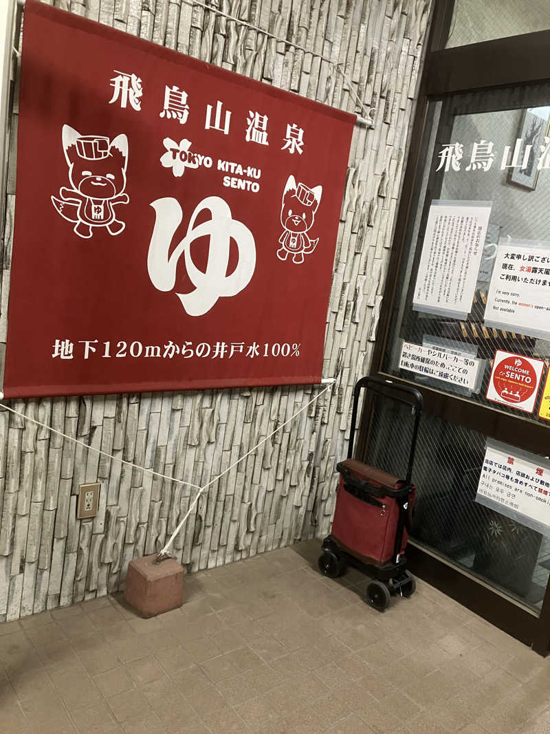 サウナーマンさんの飛鳥山温泉のサ活写真