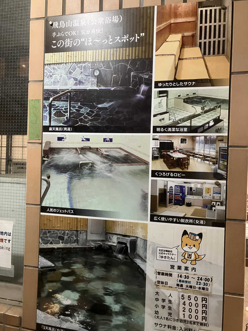 サウナーマンさんの飛鳥山温泉のサ活写真