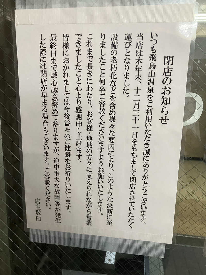 サウナーマンさんの飛鳥山温泉のサ活写真
