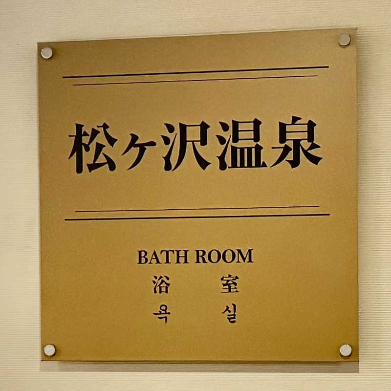 Water Bath Loversさんのスパ&ゴルフリゾート久慈 松ヶ沢温泉のサ活写真