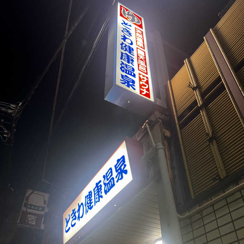 Water Bath Loversさんのときわ健康温泉のサ活写真