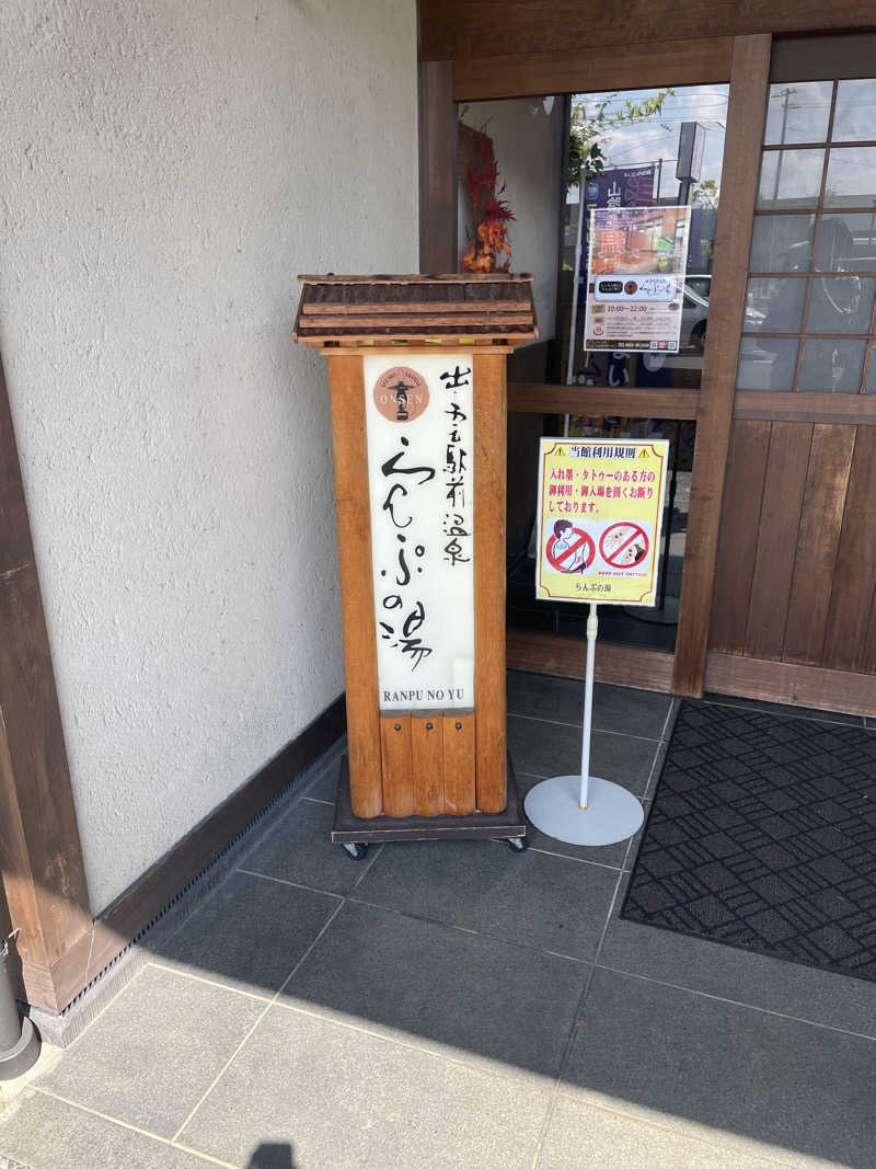 こばさんの出雲駅前温泉らんぷの湯のサ活写真