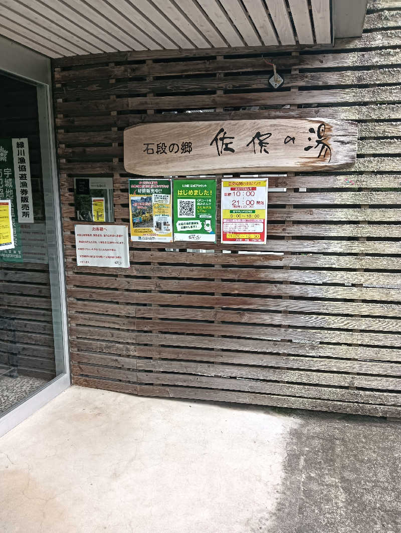 エディ@よねさんさんの石段の郷 佐俣の湯(道の駅 美里 佐俣の湯)のサ活写真