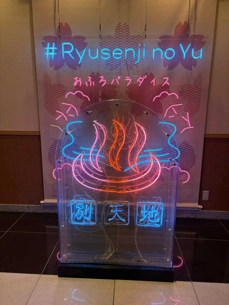 そちさんのスパメッツァ おおたか 竜泉寺の湯のサ活写真