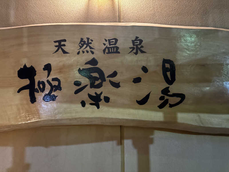 そちさんの極楽湯 柏店のサ活写真