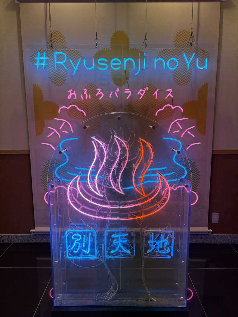 そちさんのスパメッツァ おおたか 竜泉寺の湯のサ活写真