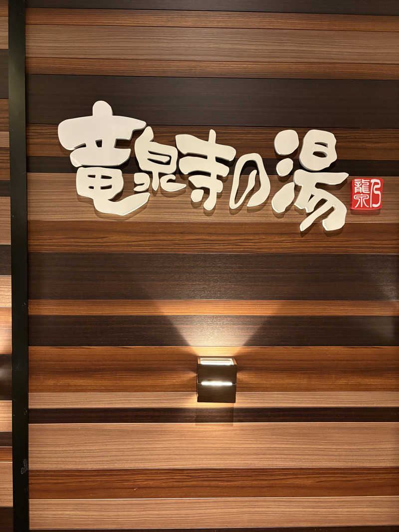 そちさんの竜泉寺の湯 八王子みなみ野店のサ活写真
