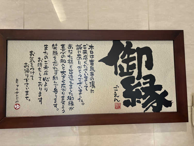 そちさんの竜泉寺の湯 八王子みなみ野店のサ活写真