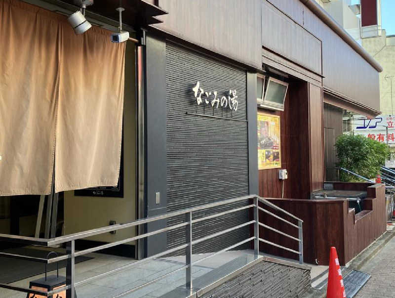 ぴーたんさんの東京荻窪天然温泉 なごみの湯のサ活写真