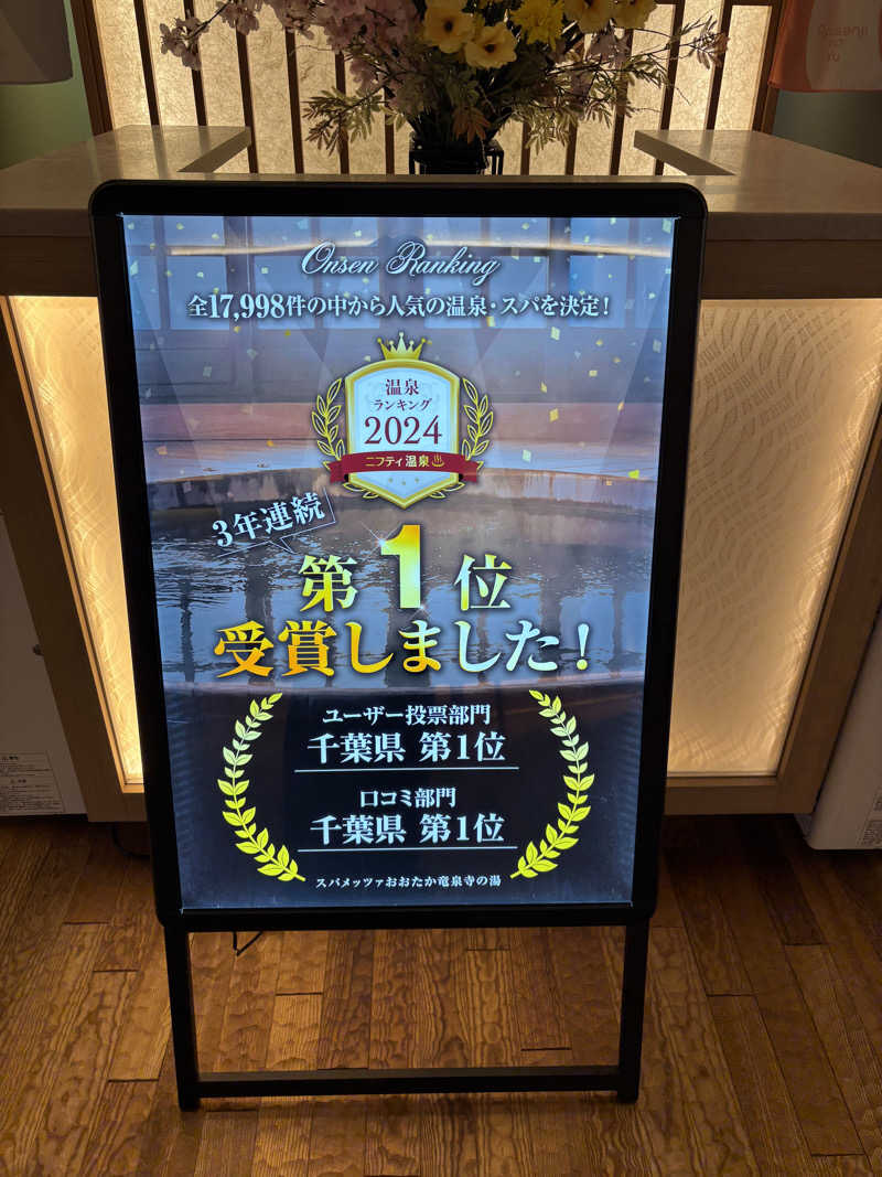 ぴーたんさんのスパメッツァ おおたか 竜泉寺の湯のサ活写真