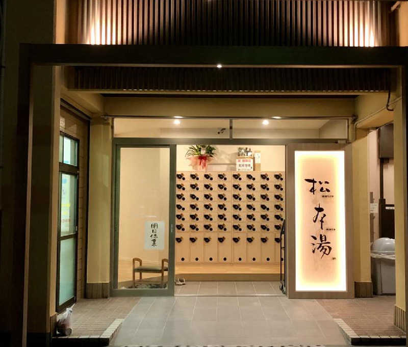 ぴーたんさんの松本湯のサ活写真