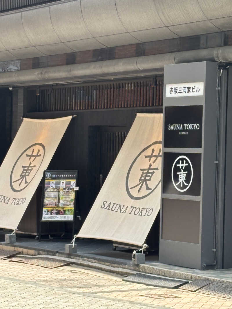 ぴーたんさんのサウナ東京 (Sauna Tokyo)のサ活写真