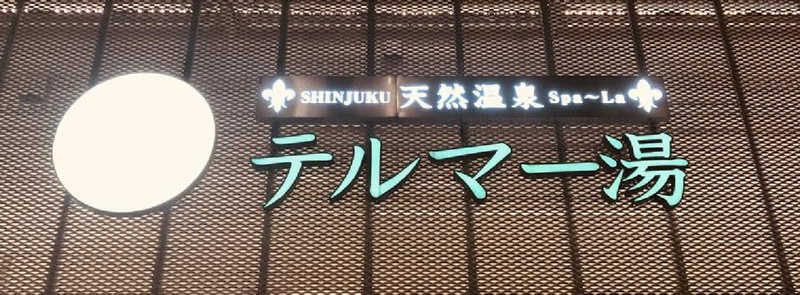 ぴーたんさんの新宿天然温泉 テルマー湯のサ活写真