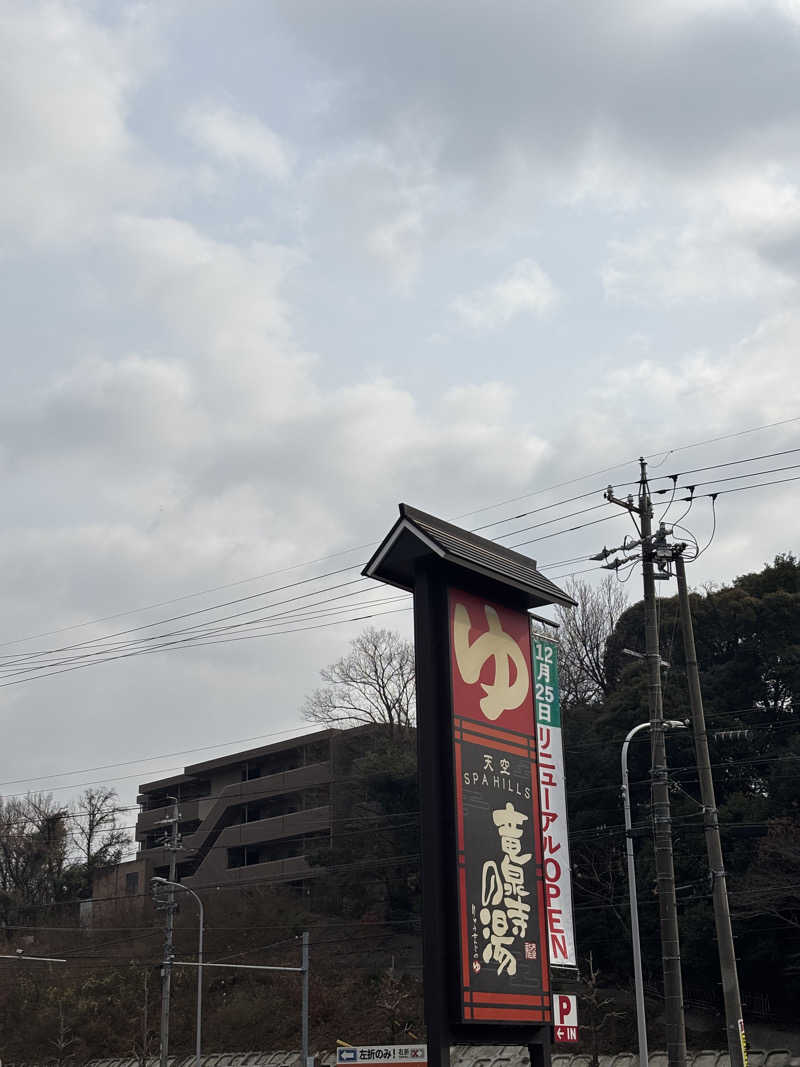 ”サウナ”   ”2”さんの天空SPA HILLS 竜泉寺の湯 名古屋守山本店のサ活写真