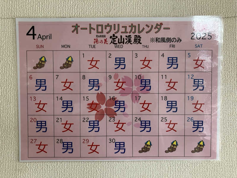 青さんの定山渓温泉 湯の花のサ活写真