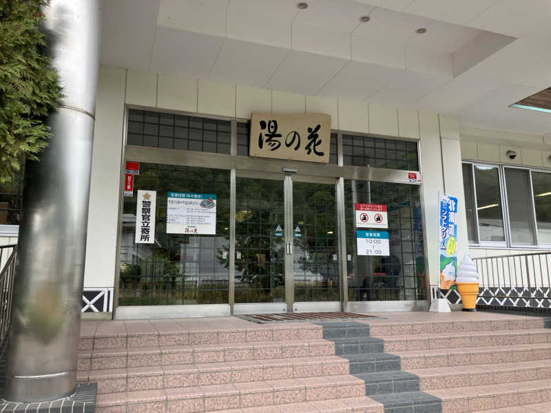 青さんの定山渓温泉 湯の花のサ活写真