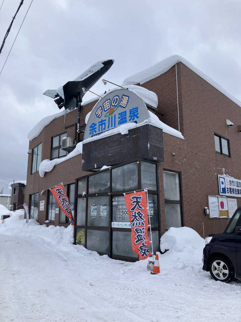 青さんの余市川温泉 うちゅうの湯のサ活写真
