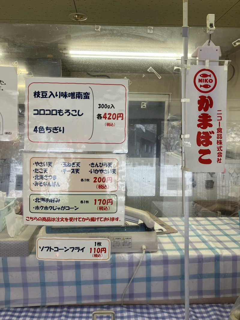 青さんの余市川温泉 うちゅうの湯のサ活写真