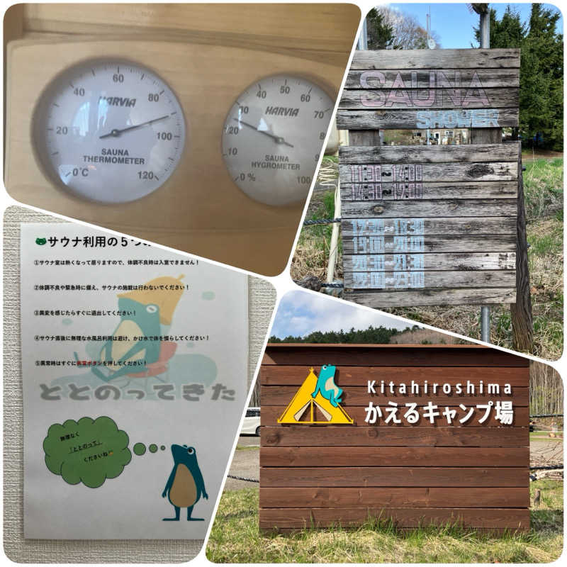 青さんの北広島かえるキャンプ場のサ活写真