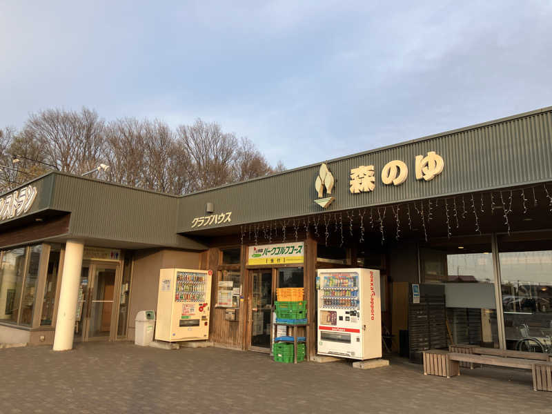 青さんの里の森 森のゆのサ活写真