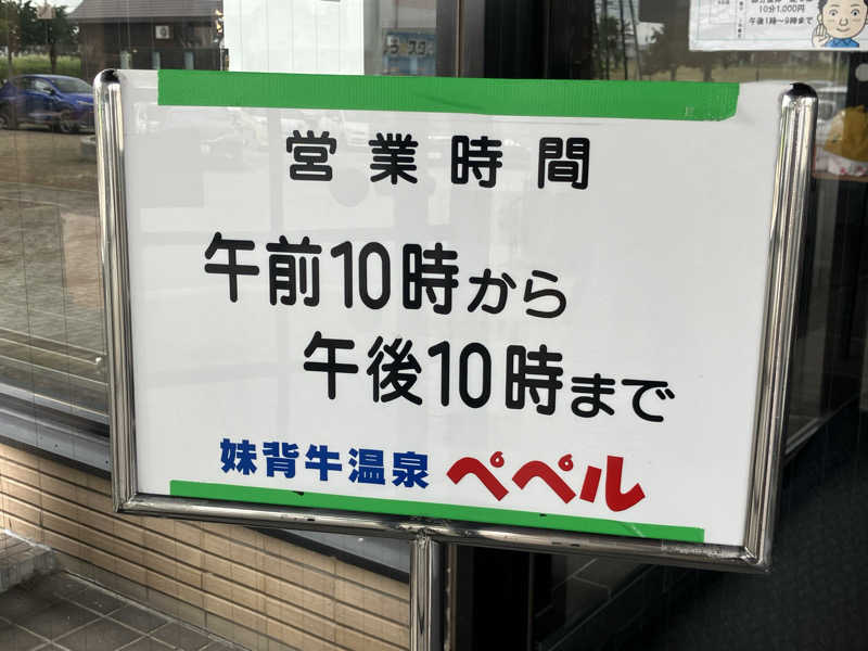青さんの妹背牛温泉ペペルのサ活写真