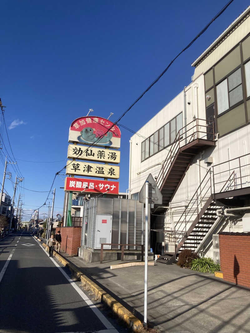 きくやんさんの湯乃泉 草加健康センターのサ活写真