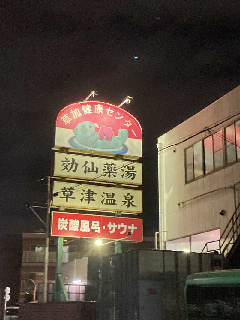 きくやんさんの湯乃泉 草加健康センターのサ活写真