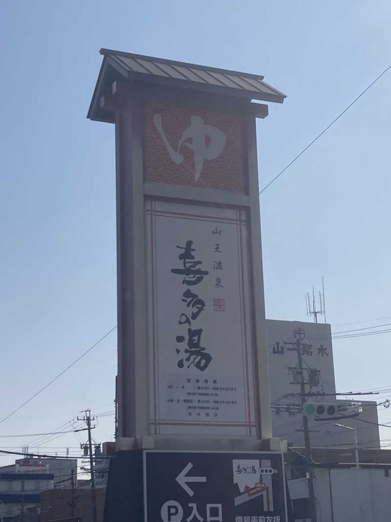 きくやんさんの山王温泉 喜多の湯のサ活写真