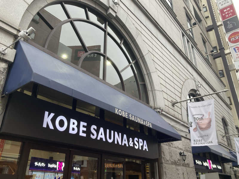 きくやんさんの神戸サウナ&スパのサ活写真