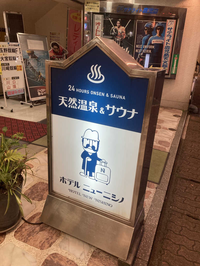 きくやんさんのニューニシノサウナ&天然温泉のサ活写真