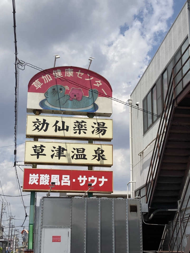 きくやんさんの湯乃泉 草加健康センターのサ活写真