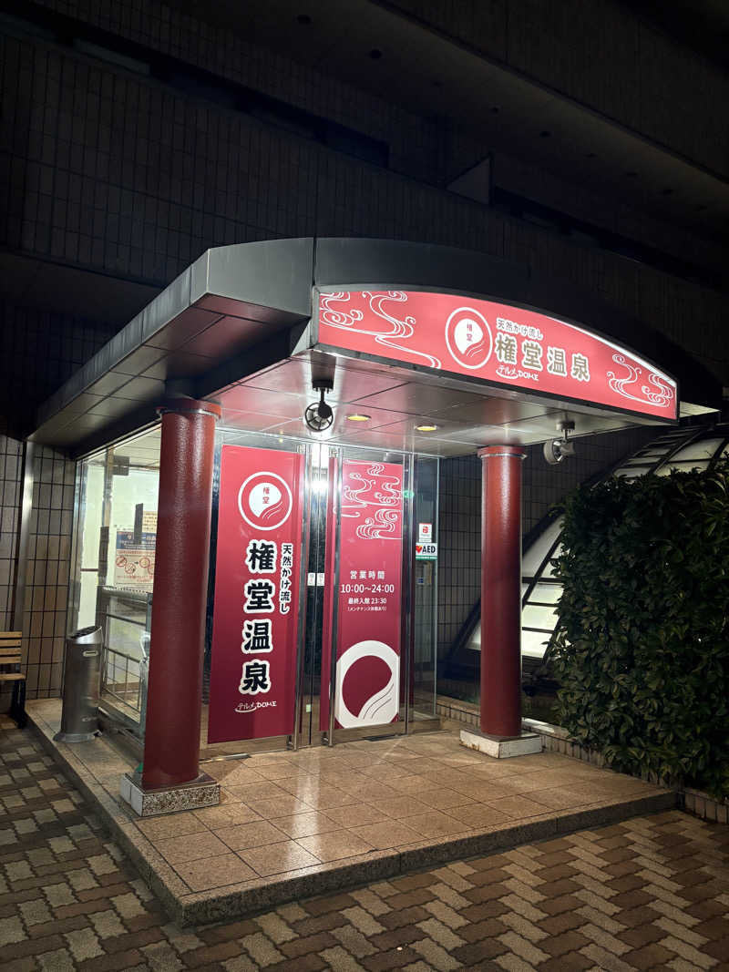 サウナ鼻高ｻﾝさんの権堂温泉テルメDOMEのサ活写真