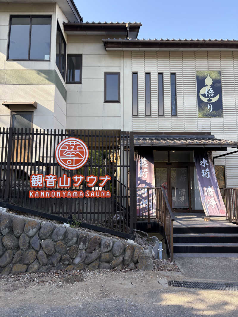 サウナ鼻高ｻﾝさんの観音山サウナ蒸寺のサ活写真