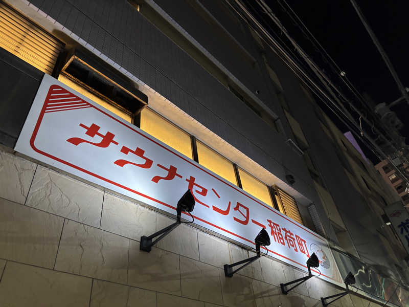 りょう🦦さんのサウナセンター稲荷町(旧サウナホテルニュー大泉 稲荷町店)のサ活写真