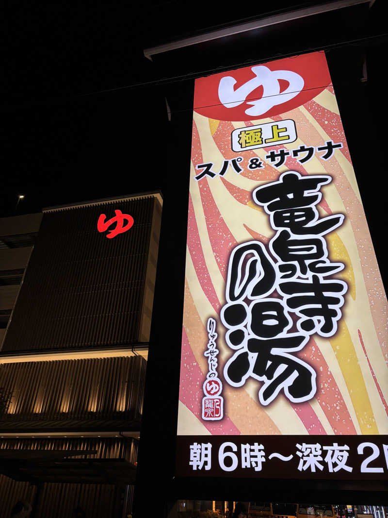 りょう🦦さんの竜泉寺の湯 草加谷塚店のサ活写真